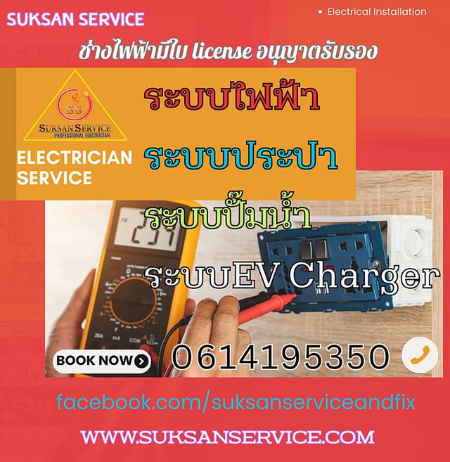ช่างไฟฟ้า ประปา ปั๊มน้ำ ติดตั้งEV Charger