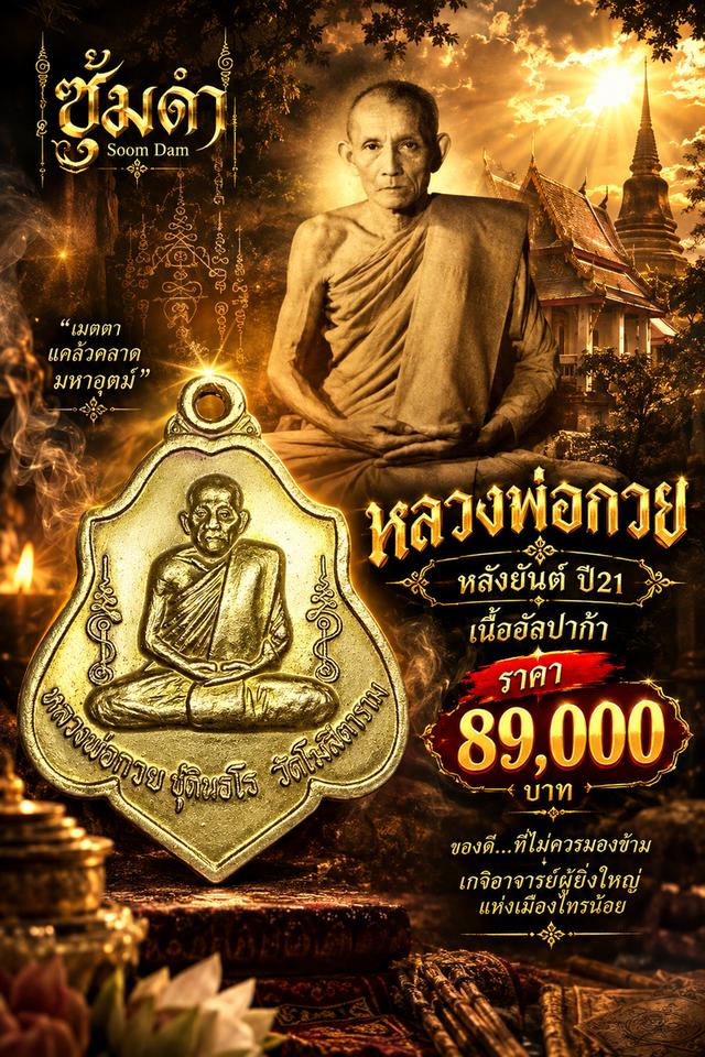 🔥หลวงพ่อกวย หลังยันต์ ปี21 เนื้ออัลปาก้า