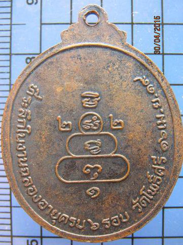 1913 เหรียญหลวงพ่อกร่าย วัดโพธิ์ศรี ปี 2519 รุ่นฉลองอายุครบ  1