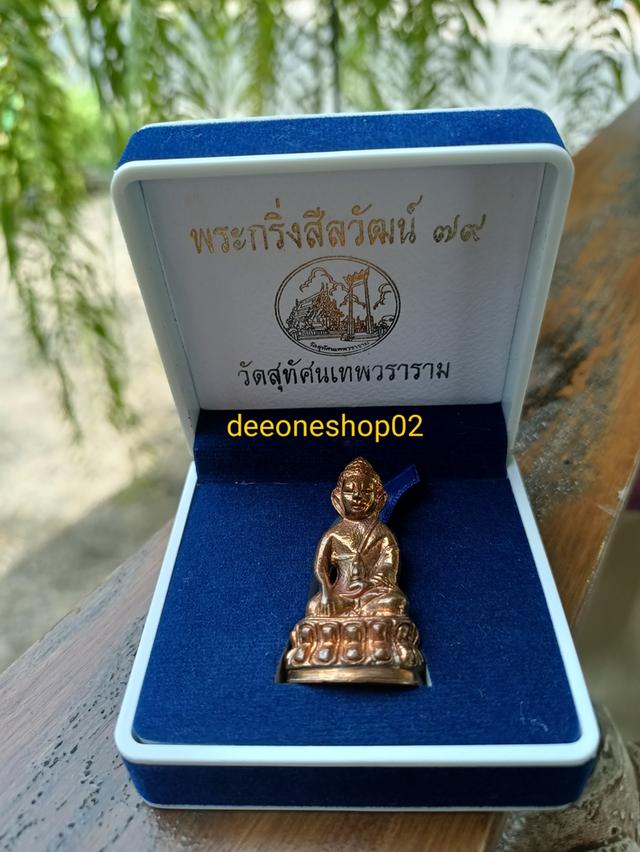 พระกริ่งสีลวัฒน์ 79 พิมพ์ย้อนยุค 
