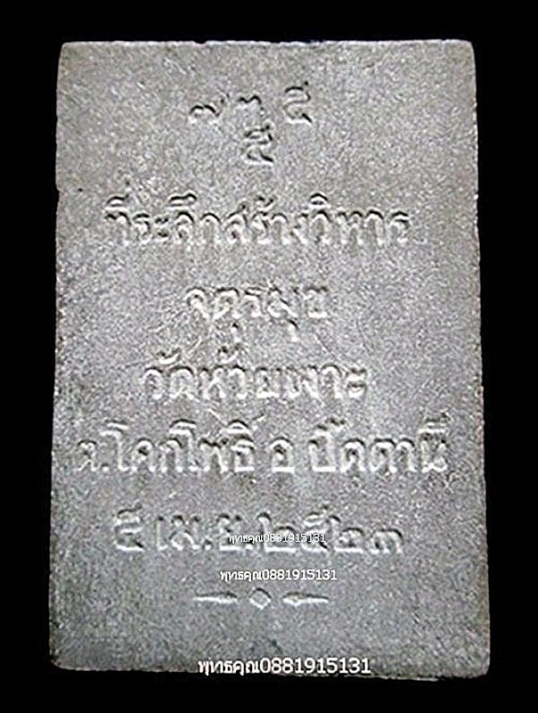หลวงพ่อศรีแก้ว รุ่นแรก พ่อท่านเขียว วัดห้วยเงาะ จ.ปัตตานี ปี2523