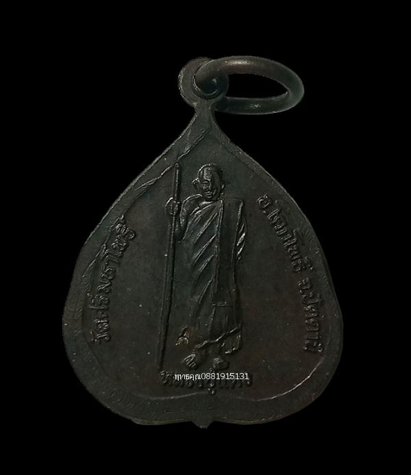 เหรียญใบโพธิ์หลวงปู่ทวด รุ่น 5 แชะ หลวงปู่แดง วัดศรีมหาโพธิ์ ปัตตานี ปี2538 3