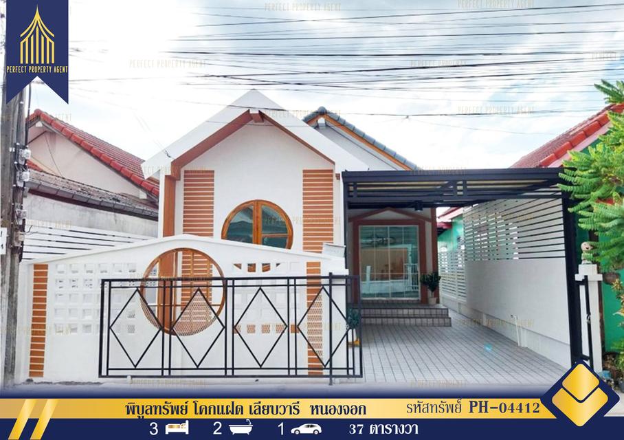 ขายบ้านรีโนเวท  พิบูลทรัพย์ โคกแฝด เลียบวารี  หนองจอก  กรุงเทพฯ  พร้อมอยู่ 1