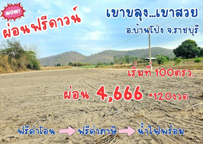 ที่ดิน เขาขลุง ราชบุรี ผ่อนได้ ฟรีดาวน์