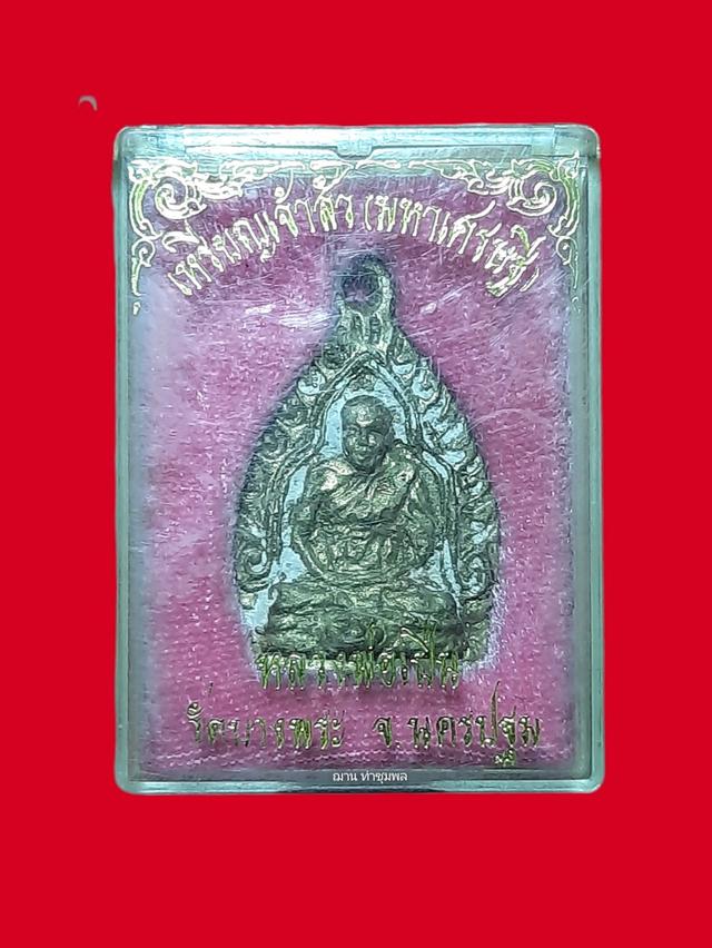 เหรียญหล่อโบราณ (เจ้าสัวมหาเศรษฐี) หลวงพ่อเปิ่น วัดบางพระ จ.นครปฐม พ.ศ.2535 เนื้อทองผสม พร้อมกล่องเดิม รูปที่ 3