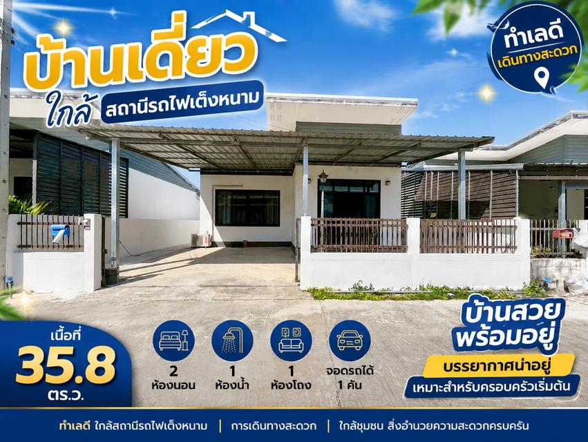 ขายบ้านเดี่ยว ใกล้สถานีรถไฟเต็งงหนาม 1