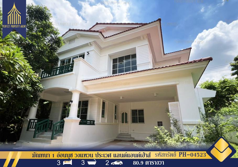 ขาย บ้านเดี่ยว มัณฑนา 1 อ่อนนุช วงแหวน ประเวศ แลนด์แอนด์เฮ้าส์