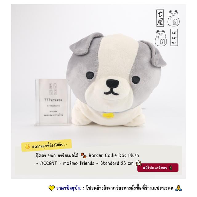 ตุ๊กตา หมา ผ้ามาร์ช สีเทา 🐾 Border Collie Dog Plush ~ ACCENT ・ mofmo friends ~ Standard 25 cm 🐶