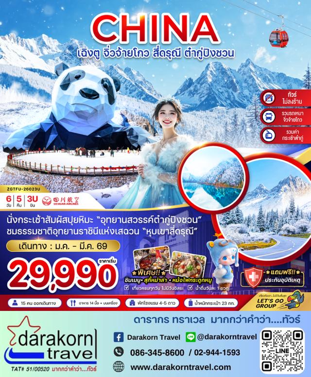 ทัวร์จีน จิ่วจ้ายโกว สี่ดรุณี ต๋ากู่ปิงชวน 6วัน 5คืน