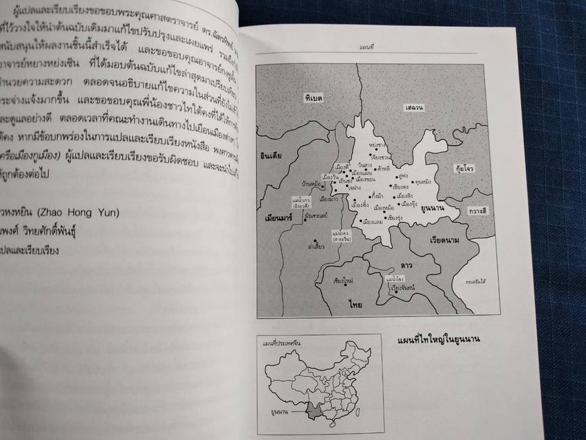หนังสือพงศาวดารเมืองไท เครือเมืองกูเมือง ฉบับเจ้าพญาธรรมมาเต้ ปริวรรตโดยจ้าวหงหยิน 3