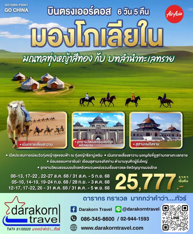 ทัวร์จีน บินตรงเออร์ดอส มองโกเลียใน มณฑลทุ่งหญ้าสีทองกับบทลำนำทะเลทราย 6วัน 5คืน
