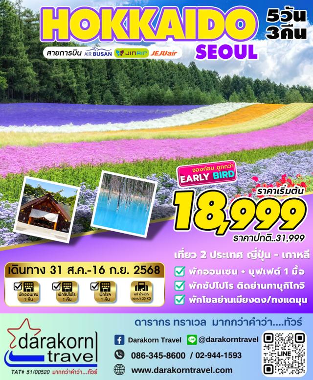 ทัวร์เกาหลี – HOKKAIDO-SEOUL AUG-SEP 5วัน3คืน(7C,LJ,BX)เดือนสิงหาคม – กันยายน 2568