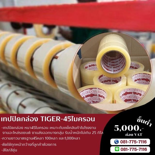 เทปปิดกล่อง สก็อตเทป เทปกาวโรงงาน 45ไมครอน ยี่ห้อไทเกอร์ TIGER  4