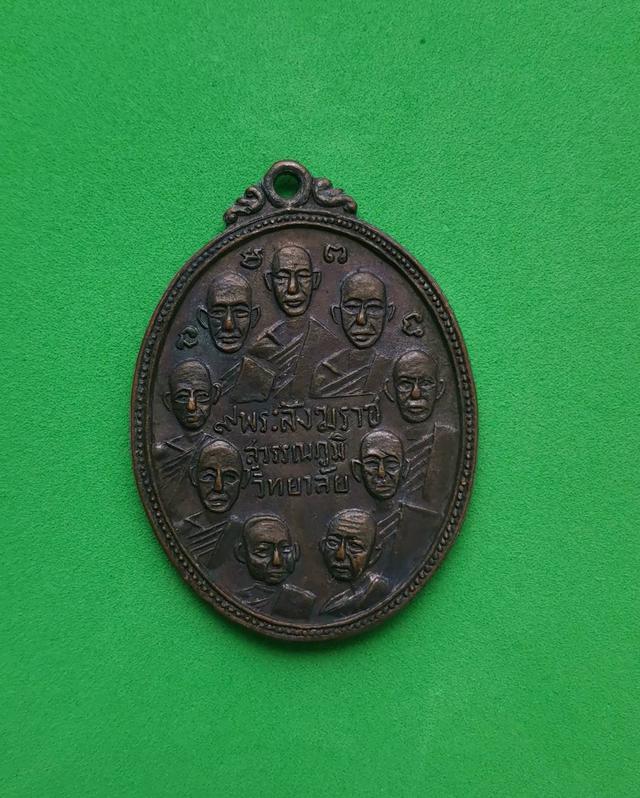 รูป 5958 เหรียญ 9 สังฆราช 9 รัชกาล สุวรรณภูมิวิทยาลัย ปี2510 จ.สุพรรณบุรี