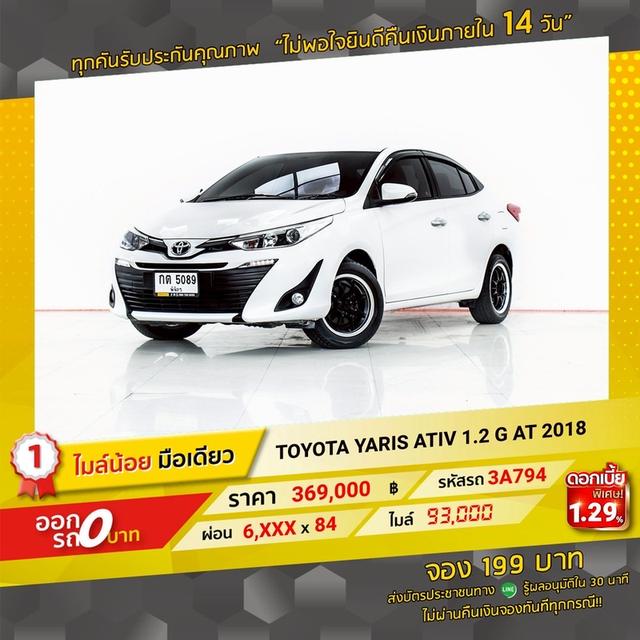 รหัสรถ 3A794 TOYOTA YARIS ATIV 1.2G 2018 18
