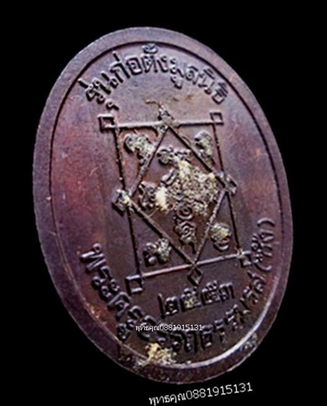 เหรียญพ่อท่านซัง รุ่นก่อตั้งมูลนิธิ วัดวัวหลุง นครศรีธรรมราช ปี2553 4