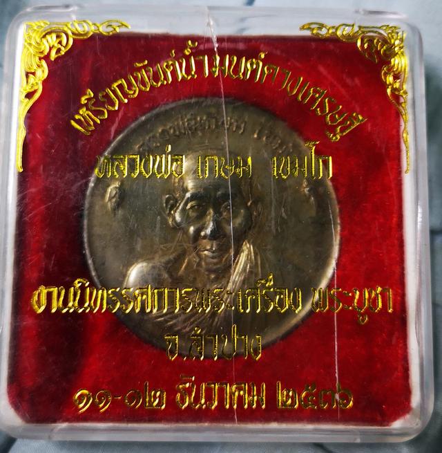 เหรียญขันน้ำมนต์ดวงเศรษฐี​ หลวงพ่อเกษม​ ปี2536 1