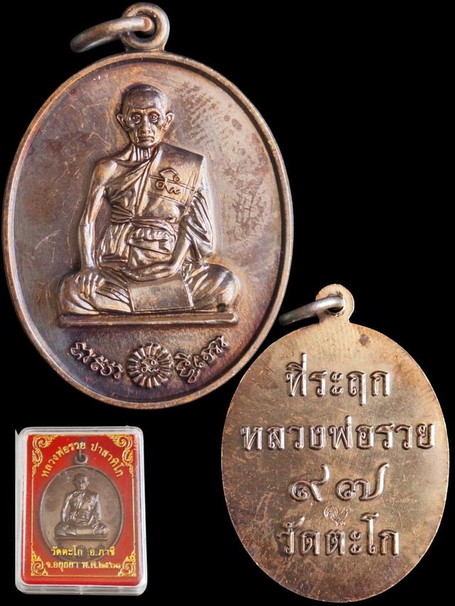(2องค์)หลวงพ่อรวย ที่ระลึก97ปี
