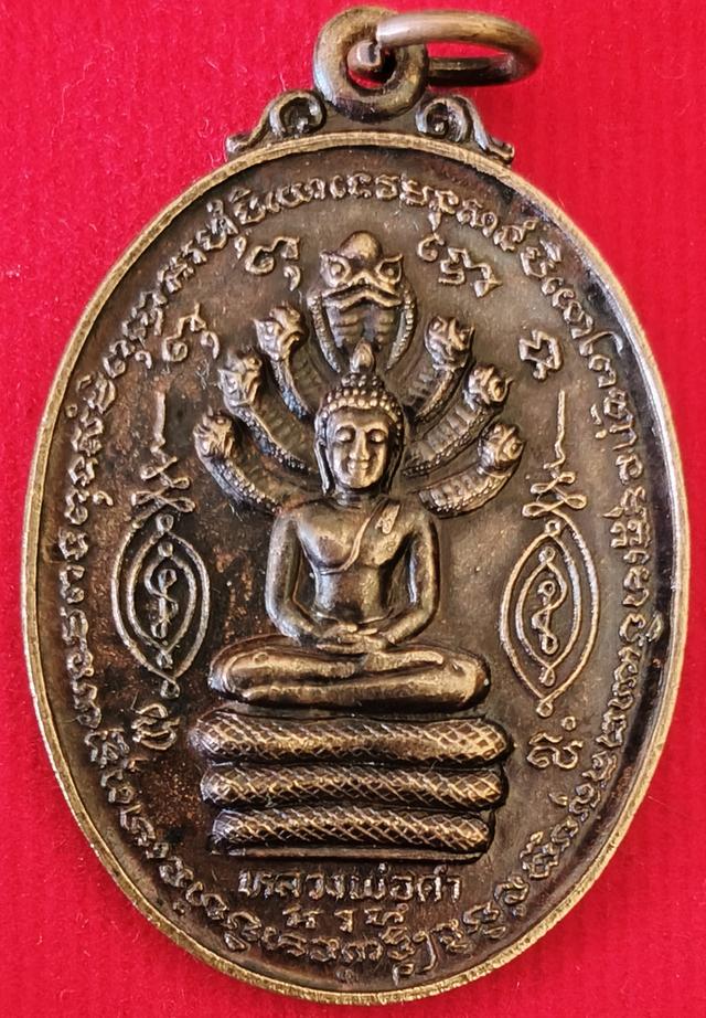 เหรียญพระนาคปรก มหาลาภ หลวงพ่อดำ วัดทอง อ.บางปะหัน จ.อยุธยา ปี2525 ฉลองสมโภชกรุงรัตนโกสินทร์ 200 ปี