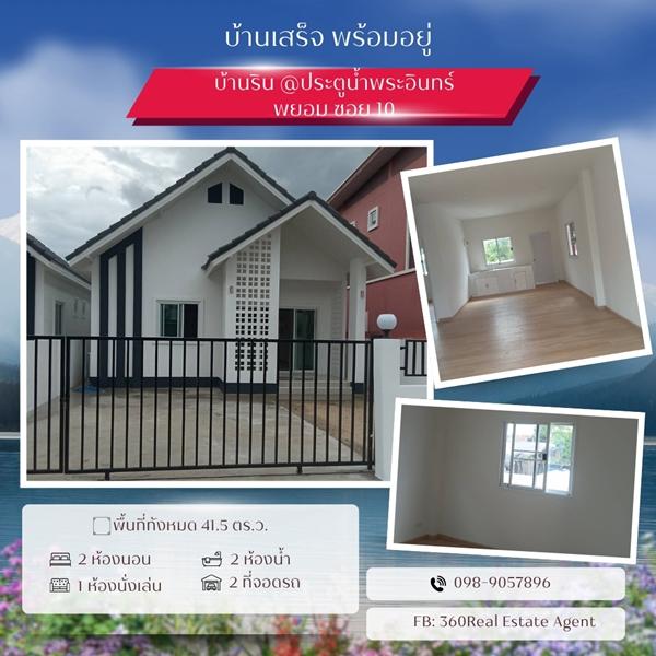 บ้านเสร็จแล้ว พร้อมอยู่ แต่ราคาพิเศษยังอยู่จ้า  จากราคาปกติ 2.29 ล้านบาท ช่วงนี้ยังให้ราคาพิเศษเพียง 1.99 ล้านบาท 1