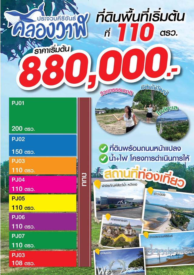 ที่ดิน.ใกล้หาด วิวภูเขา ห่างทะเลเพียง 5 นาที แบ่งขาย 110-200 ตรว.  ต.คลองวาฬ อ.เมือง  จ.ประจวบคีรีขันธ์