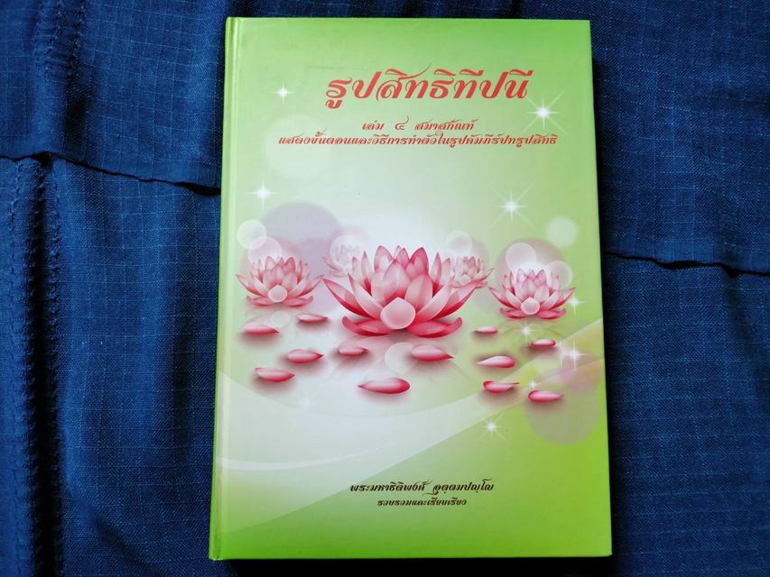 #หนังสือรูปสิทธิทีปนี เป็นการนำเนื้อหาสาระจากคัมภีร์ปทรูปสิทธิมาเรียบเรียงเป็นภาษาไทยอย่างสังเขป  #หนังสือเก่ามือสอง 5