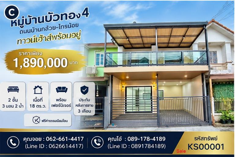 🏡 ขายทาวน์เฮาส์ 2 ชั้น หมู่บ้านบัวทอง 4 (บ้านกล้วย-ไทรน้อย) 1