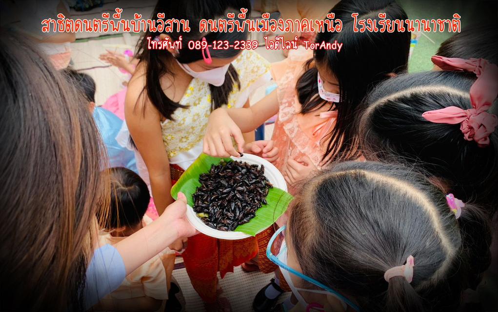 สาธิตดนตรีพื้นเมืองภาคเหนือ ภาคอีสาน โรงเรียนนานาชาติ