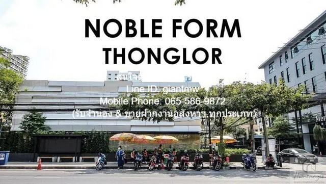 ขายคอนโด “โนเบิล ฟอร์ม ทองหล่อ (Noble Form Thonglor)” ใจกลาง ถ.ทองหล่อ (ชั้น 20, 63.5 ตร.ม. 2 น 2 น้ำ 2 จอดรถ), ราคา 15.