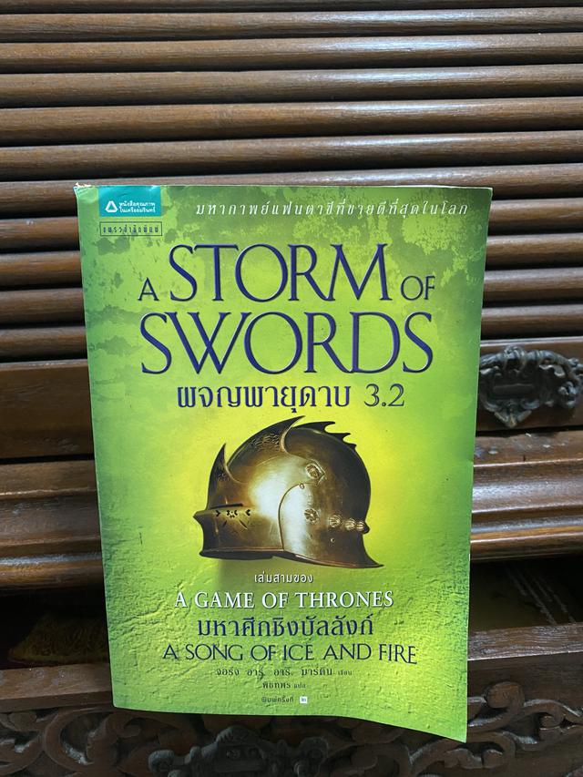 หนังสือนวนิยาย มหาศึกชิงบัลลังก์ 1