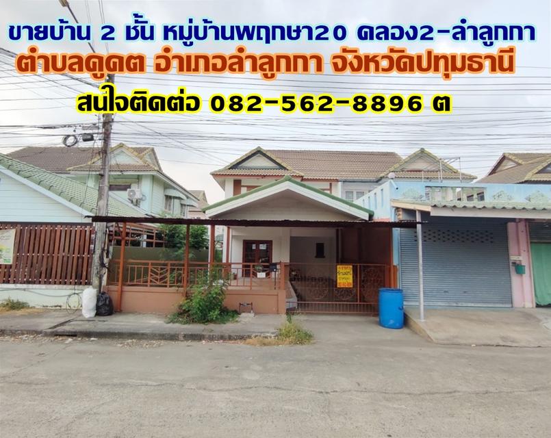 ขายบ้าน 2 ชั้น หมู่บ้านพฤกษา20 คลอง2-ลำลูกกา ใกล้ตลาดนานาเจริญ 1