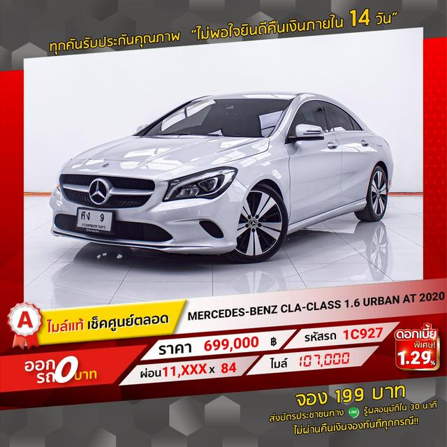 รหัสรถ 1C927 CLA-CLASS 1.6 URBAN 2020 12