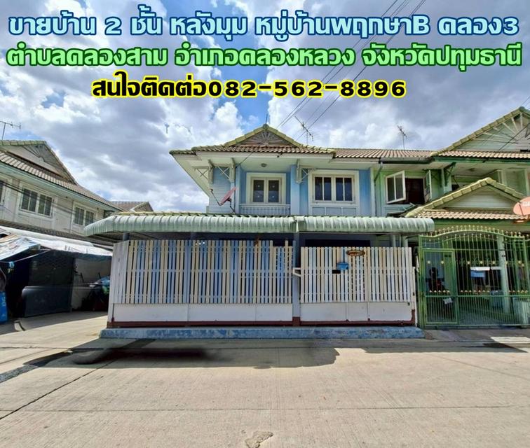 ขายบ้าน 2 ชั้น หลังมุม หมู่บ้านพฤกษาB คลอง3 คลองหลวง 1
