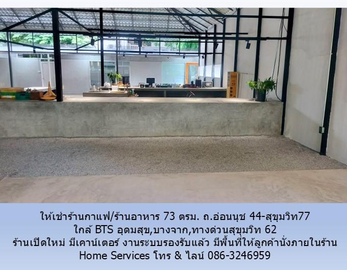 ให้เช่าร้านกาแฟ/ร้านอาหาร 73 ตรม. ถ.อ่อนนุช 44-สุขุมวิท77 พื้นที่เปิดใหม่ ใกล้ BTS อุดมสุข,บางจาก,ทางด่วนสุขุมวิท 62 4