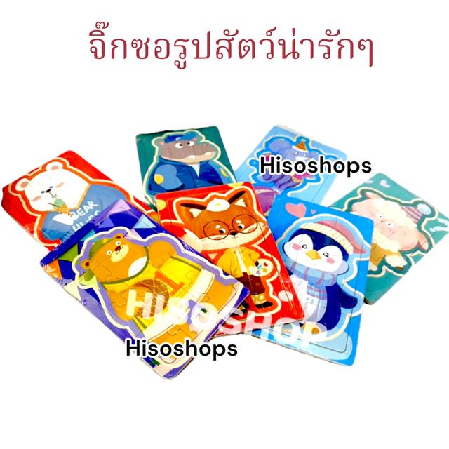 Jigsaw Happiness ตัวต่อจิ๊กซอว์ลายสัตว์ ฝึกสมาธิด้วยจิ๊กซอว์ ชวนสนุกทุกการต่อ Jigsaw Happiness ตัวต่อจิ๊กซอว์ลายสัตว์ ฝึกสมาธิด้วยจิ๊กซอว์ ชวนส 6