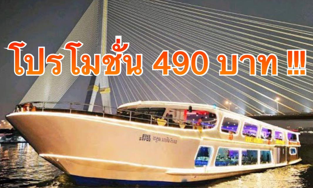 ล่องเรือดินเนอร์แม่น้ำเจ้าพระยา ราคาโปรโมชั่นสุดพิเศษ เรือเมอริเดียน เพียง 490 บาท 1