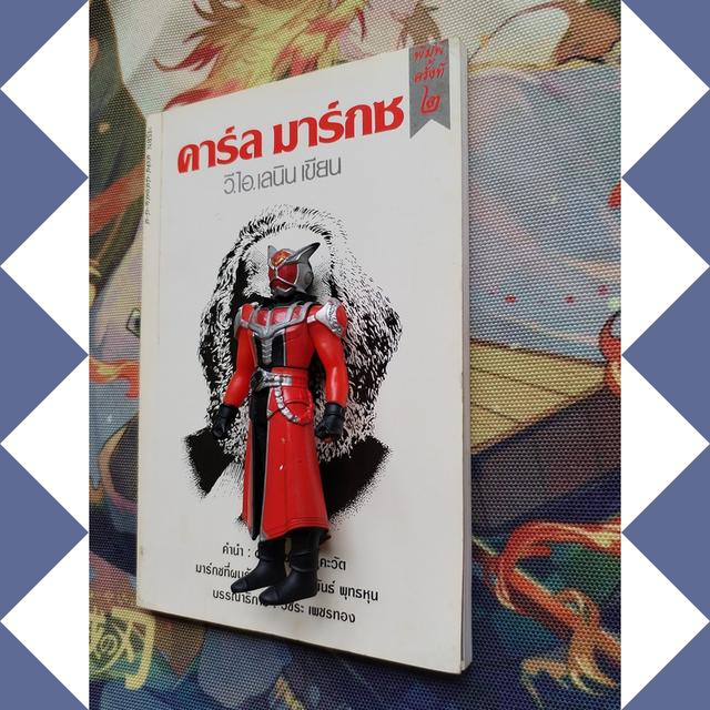 คาร์ล มาร์กซ : วี.ไอ. เลนิน (เขียน) 2