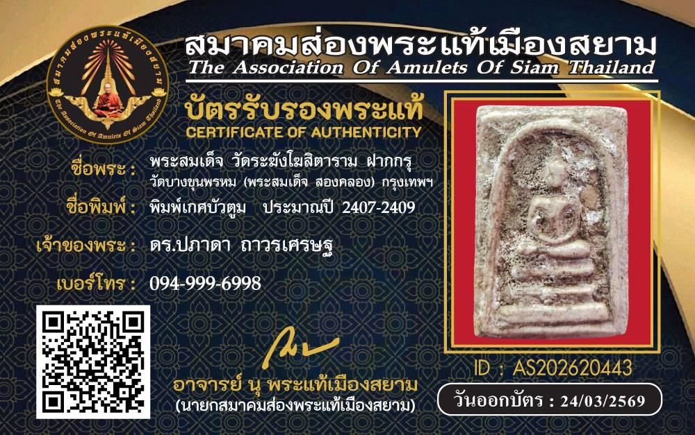 พระสมเด็จ ฝากกรุ สองคลอง พิมพ์เกศบัวตูม