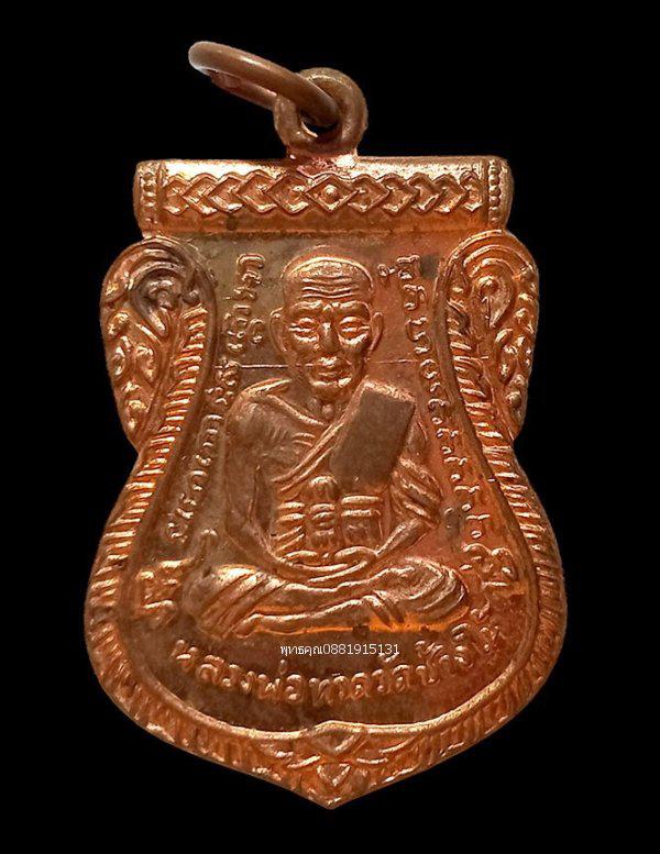 รูป เหรียญหลวงพ่อทวดเลื่อนสมณศักดิ์ หลังหลวงพ่อแดง วัดศรีมหาโพธิ์ ปัตตานี ปี2555