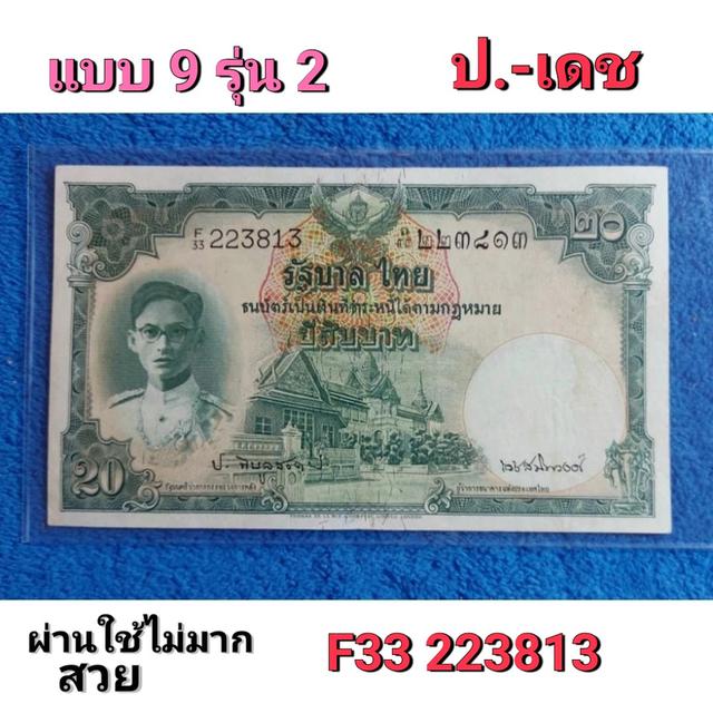 ธนบัตร แบบ 9 รุ่น 2  ชนิดราคา 20 บาท (ป.เดช) ผ่านการใช้ 1