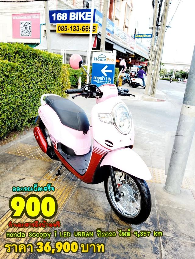 Honda Scoopy i LED URBAN ปี2020 สภาพเกรดA 9857 km เอกสารพร้อมโอน