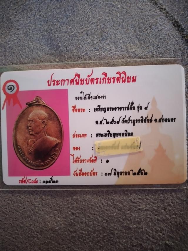 เหรียญอาจารย์ฝั้น รุ่น4 พร้อมใบประกาศรางวัลที่ 1