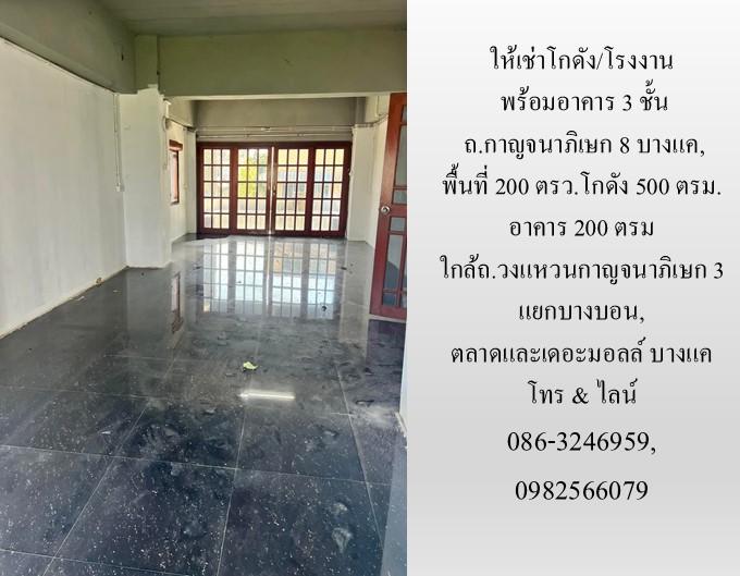 ให้เช่าโกดัง/โรงงาน พร้อมอาคาร 3 ชั้น ถ.กาญจนาภิเษก 8 บางแค,  โกดัง 500 ตรม. อาคาร 200 ตรม ใกล้ถ.วงแหวนกาญจนาภิเษก3 แยกบางบอน, ตลาดและเดอะมอลล์ บางแค  3