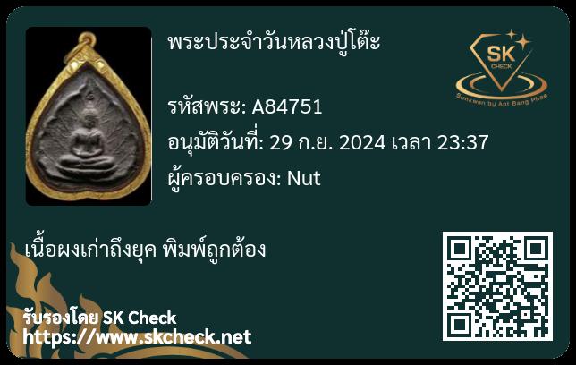 พระประจำวัน หลวงปู่โต๊ะ เนื้อผงใบลานปี 2520 วัดประดู่ฉิมพลี  3