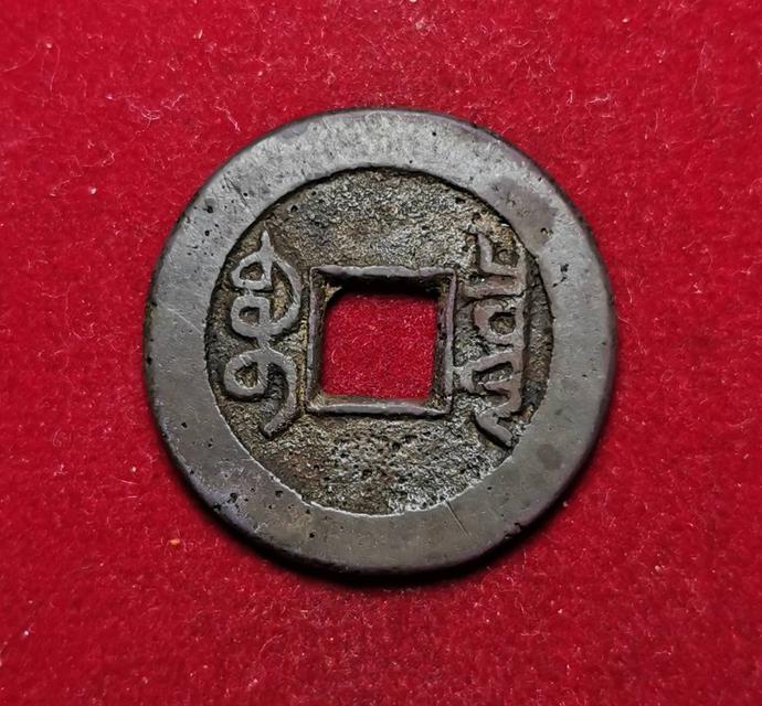 x077 เหรียญอีแปะจีนโบราณ สมัยราชวงศ์ชิง 2