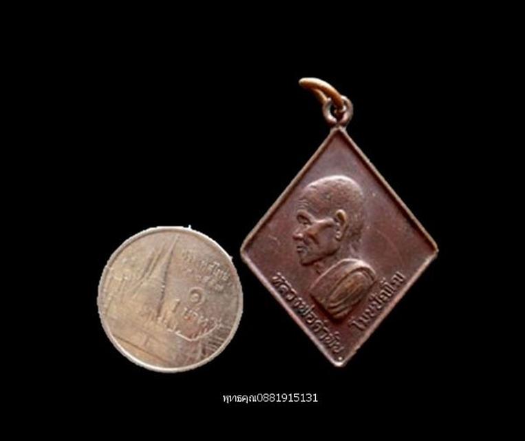 เหรียญข้าวหลามตัดหลวงปู่คำพันธ์ วัดธาตุมหาชัย นครพนม ปี2531 3