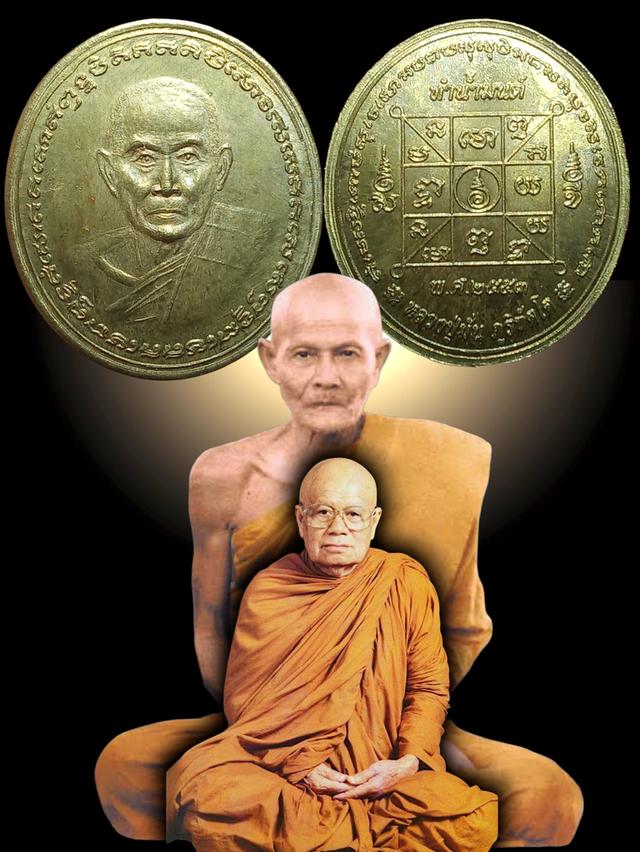 เหรียญทำน้ำมนต์พิมพ์หน้าหลวงปู่มั่น