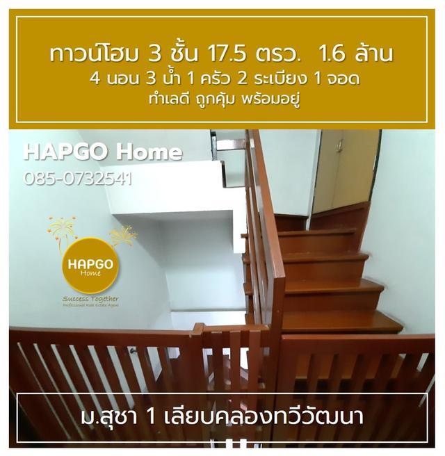 ขายทาวน์โฮม 3 ชั้น ม.สุชา 1 ถ.เลียบคลองทวีวัฒนา 17.5 ตรว. 1.6 ล้าน 4 นอน 3 น้ำ 1 ครัว 2 ระเบียง 1 จอด  สนใจโทร. 085-732541 10