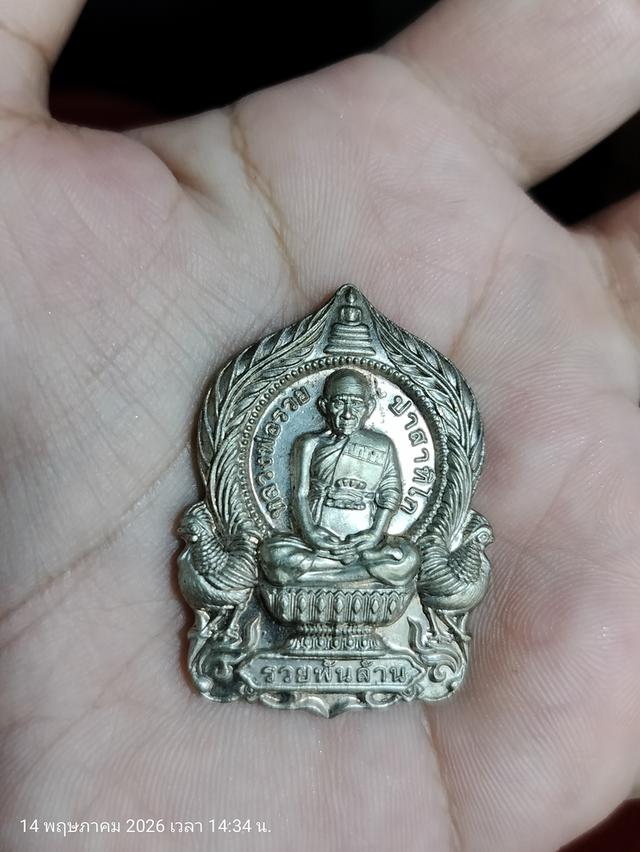 เหรียญหลวงพ่อรวย วัดตะโก รุ่น รวย