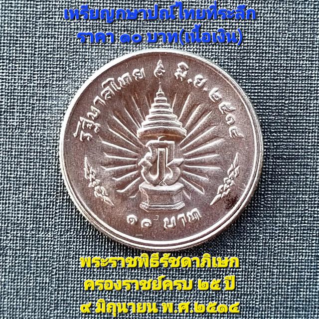 เหรียญ10฿เนื้อเงิน:25ปีครองราชย์รัชกาลที่9(9มิ.ย.2514)พระราชพิธีรัชดาภิเษก